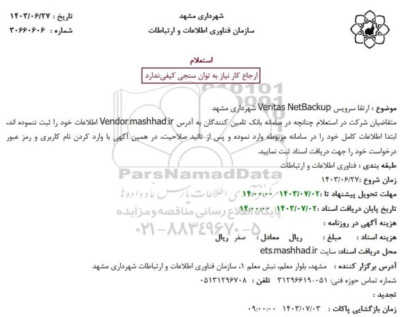 استعلام ارتقا سرویس Veritas NetBackup شهرداری