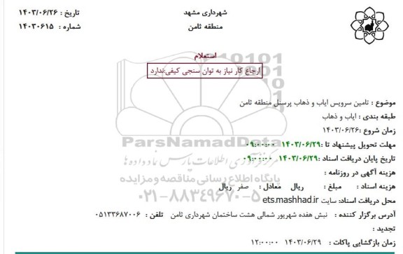 استعلام تامین سرویس ایاب و ذهاب پرسنل منطقه ثامن