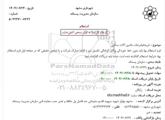 استعلام خرید فیلترجات ماشین آلات سنگین