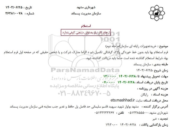 استعلام خرید تجهیزات رایانه ای سازمان مرحله دوم