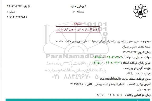 استعلام تعمیر و تجهیز پیاده رو و پیاده راه