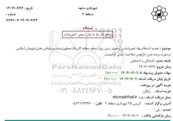 تجدید استعلام بهاء تعمیراساسی و تجهیز زمین روباز