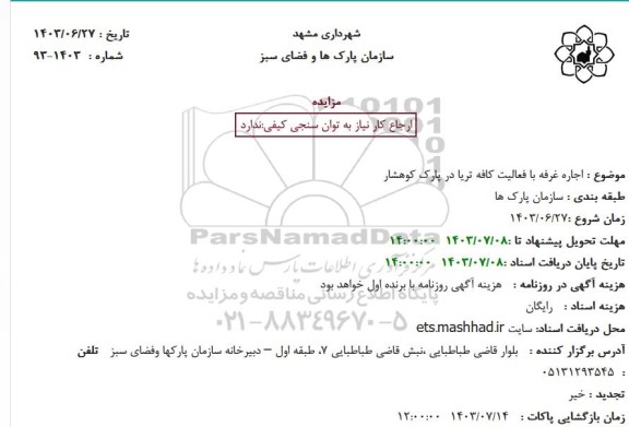 مزایده اجاره غرفه با فعالیت کافه تریا در پارک کوهشار