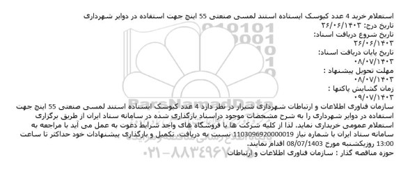 استعلام خرید 4 عدد کیوسک ایستاده استند لمسی صنعتی 55 اینچ 