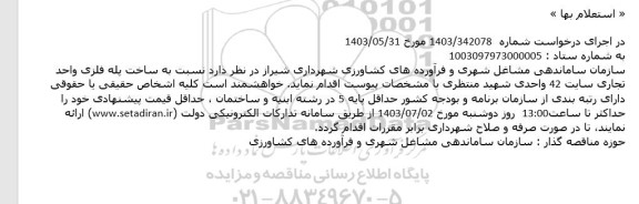 استعلام ساخت پله فلزی واحد تجاری سایت 42 واحدی شهید منتظری 