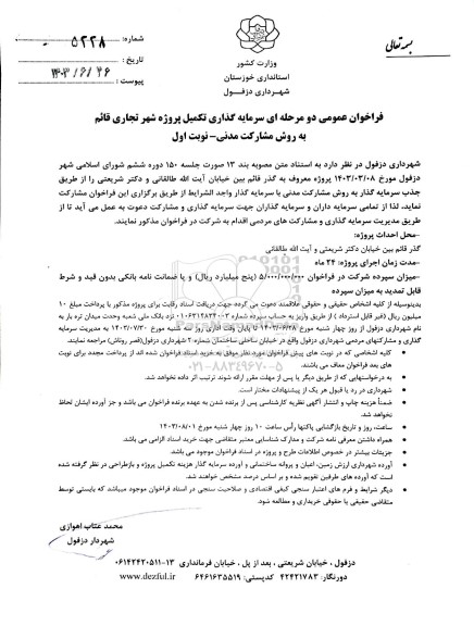 فراخوان عمومی سرمایه گذاری تکمیل پروژه شهر تجاری قائم به روش مشارکت مدنی