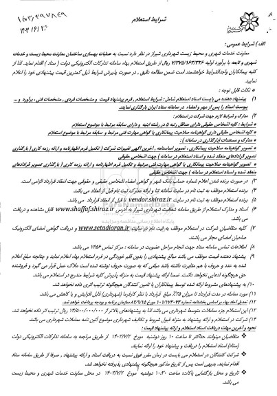 استعلام عملیات بهسازی ساختمان معاونت محیط زیست و خدمات شهری و تابعه