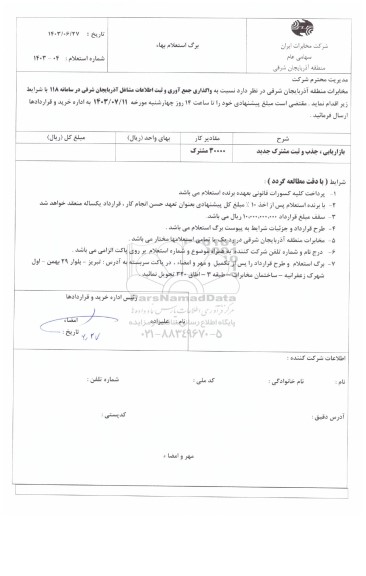 استعلام واگذاری جمع آوری و ثبت اطلاعات مشاغل آذربایجان شرقی در سامانه 118