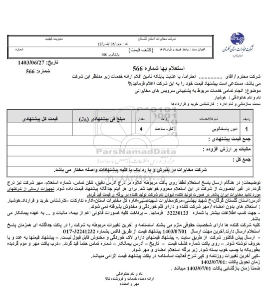 استعلام امور پاسخگویی 