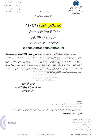 تجدید استعلام اجرای طرح فیبر ftth نیلوفر