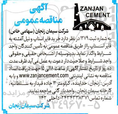 آگهی مناقصه عمومی  خرید فایر استاپ و نیل اغشته