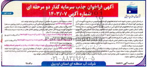 مناقصه و مزایده فراخوان جذب سرمایه گذار انجام فعالیت های گردشگری و تفریحی در منابع و تاسیسات آبی و پیرامون آنها 