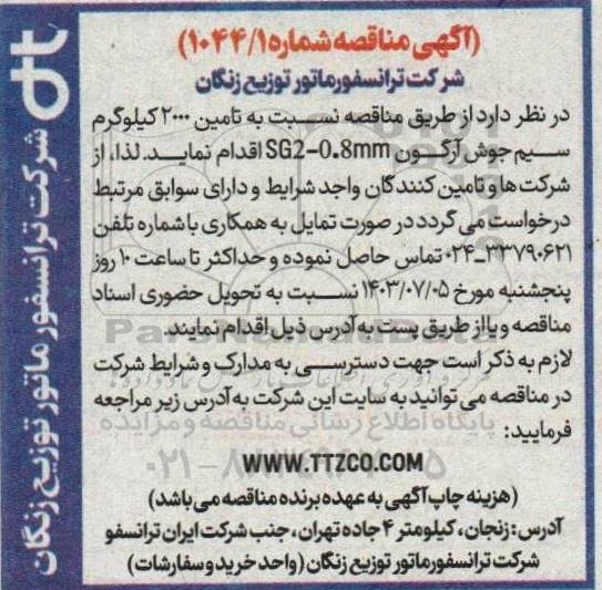 مناقصه تامین 2000 کیلوگرم سیم جوش آرگون SG2-0.8mm