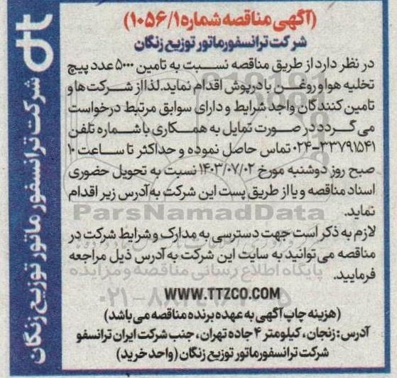 مناقصه نسبت به تامین 5000 عدد پیچ تخلیه هوا و روغن با درپوش