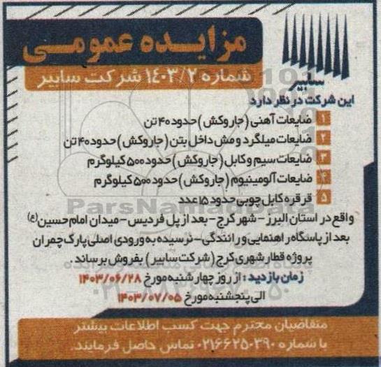 مزایده ضایعات آهنی ....