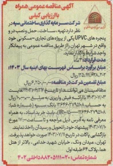 مناقصه تهیه ، ساخت ، حمل و نصب در و پنجره های UPVC 