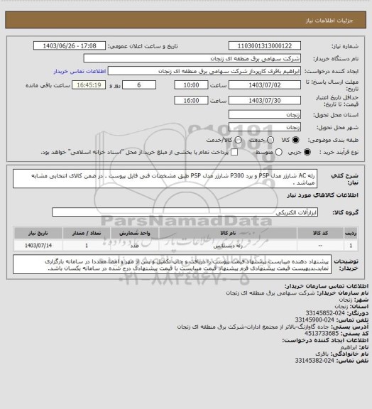 استعلام رله AC شارژر مدل PSP و برد P300 شارژر مدل PSP طبق مشخصات فنی فایل پیوست . در ضمن کالای انتخابی مشابه میباشد .