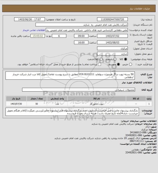 استعلام 50 بسته تیوب دراگر هیدورژن سولفاید P/N 8101211 /مطابق با شرح پیوست تقاضا/ تحویل کالا درب انبار شرکت خریدار /دهقانی