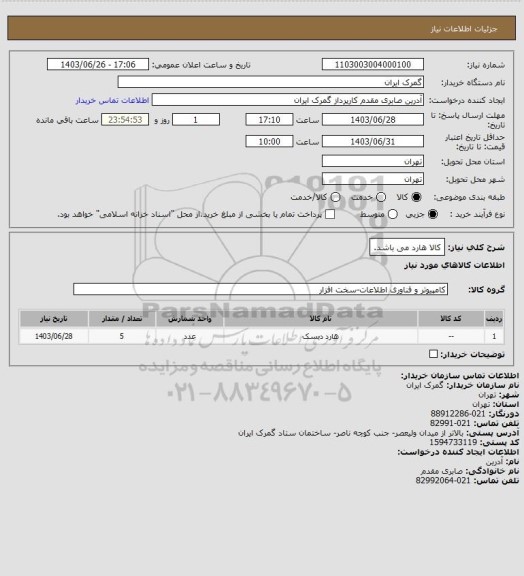 استعلام کالا هارد می باشد.