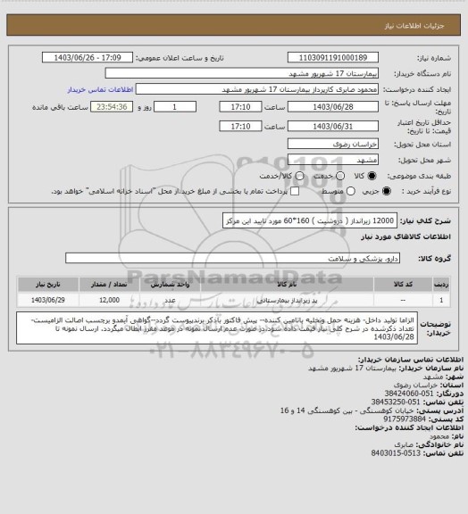 استعلام 12000 زیرانداز ( دروشیت ) 160*60 مورد تایید این مرکز