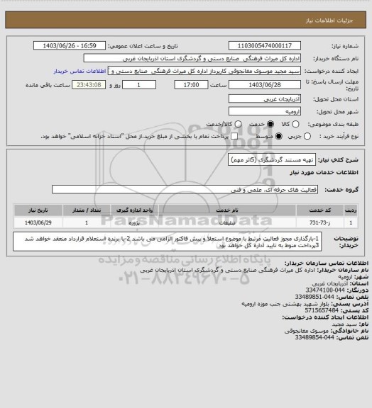 استعلام تهیه مستند گردشگری (5اثر مهم)