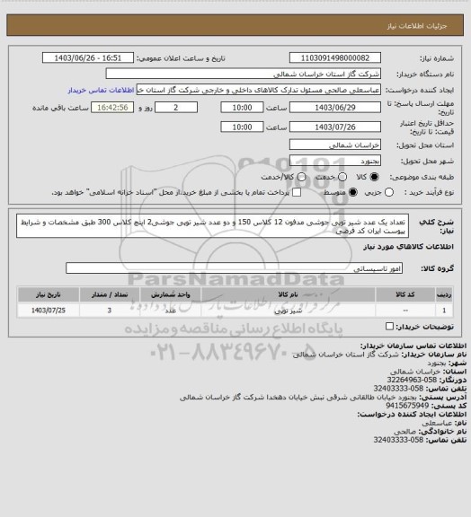 استعلام تعداد یک عدد شیر توپی جوشی مدفون 12 کلاس 150 و دو عدد شیر توپی جوشی2 اینچ کلاس 300 طبق مشخصات و شرایط پیوست ایران کد فرضی