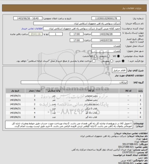 استعلام اقلام جرثقیل