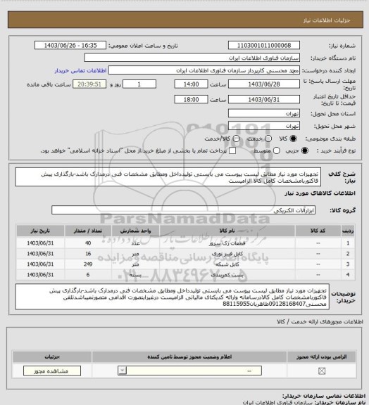 استعلام تجهیزات مورد نیاز مطابق لیست پیوست می بایستی تولیدداخل ومطابق مشخصات فنی درمدارک باشد-بارگذاری پیش فاکتوربامشخصات کامل کالا الزامیست