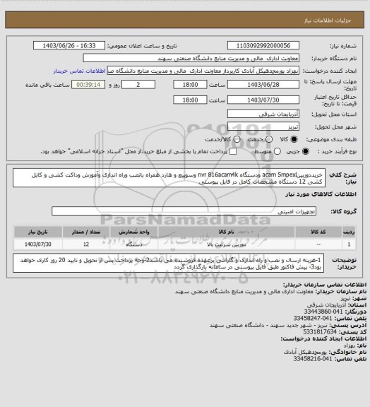 استعلام خریددوربینacam 5mpexl ودستگاه nvr 816acam4k وسوییچ و هارد همراه بانصب وراه اندازی وآموزش وداکت کشی و کابل کشی 12 دستگاه مشخصات کامل در فایل پیوستی