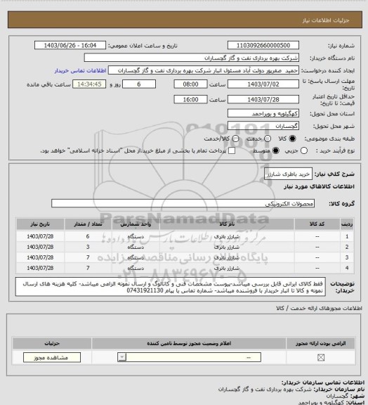 استعلام خرید باطری شارژر