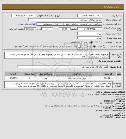 استعلام تهیه لوازم و قطعات مورد نیاز و ساخت تابلو برق جهت سالن داده مرکز ماهواره بومهن و سالن 128 مجتمع مخابراتی انقلاب اسلامی  *  تسویه زمستان 1403
