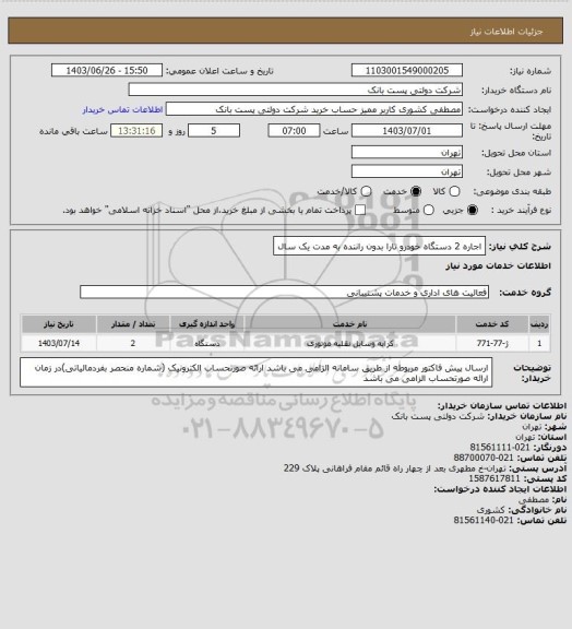 استعلام اجاره 2 دستگاه خودرو تارا بدون راننده به مدت یک سال