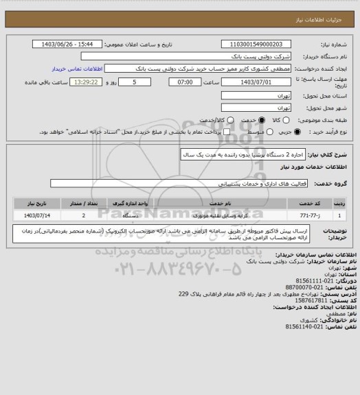 استعلام اجاره 2 دستگاه پرشیا بدون راننده به مدت یک سال