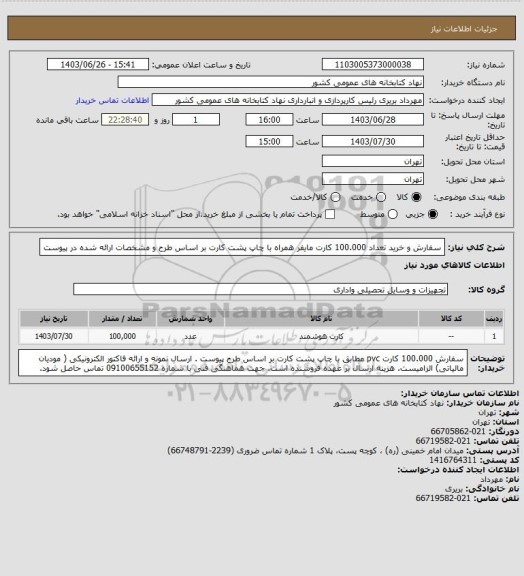 استعلام سفارش و خرید تعداد 100.000 کارت مایفر همراه با چاپ  پشت کارت بر اساس طرح و مشخصات ارائه شده در پیوست