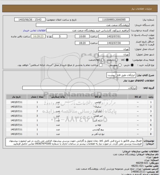 استعلام ابزارآلات طبق فایل پیوست
