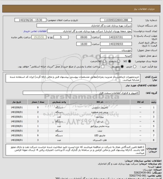 استعلام خریدتجهیزات ارتباطیستاد مدیریت بحران(مطابق مشخصات پیوستی پیشنهاد فنی و مالی ارائه گردد)
ایران کد استفاده شده مشابه میباشد.