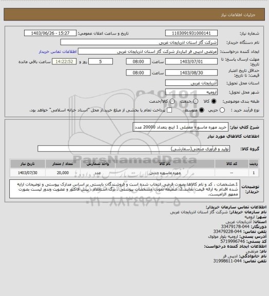 استعلام خرید مهره ماسوره مفصلی 1 اینچ بتعداد 20000 عدد