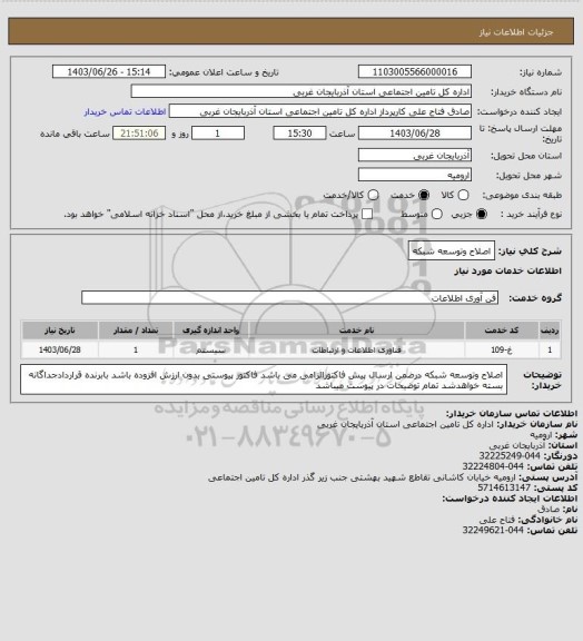 استعلام اصلاح وتوسعه شبکه