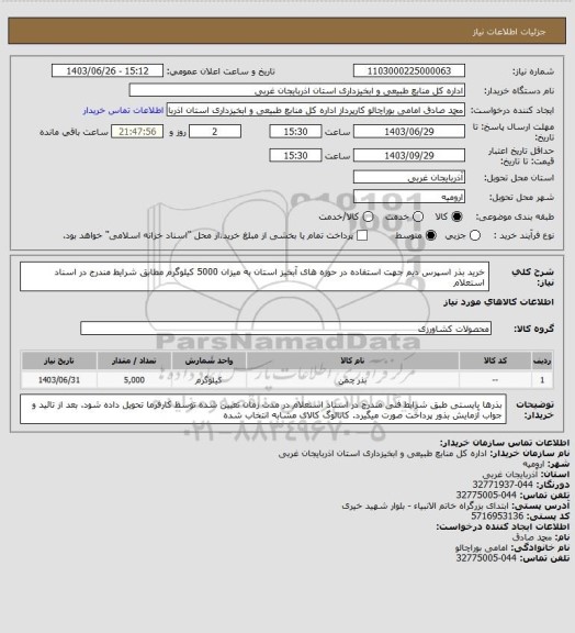 استعلام خرید بذر اسپرس دیم جهت استفاده در حوزه های آبخیز استان به میزان 5000 کیلوگرم مطابق شرایط مندرج در اسناد استعلام