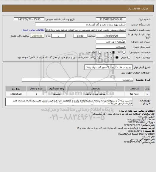 استعلام ترمیم آسفالت کیلومتر 3 محور گچساران پازنان