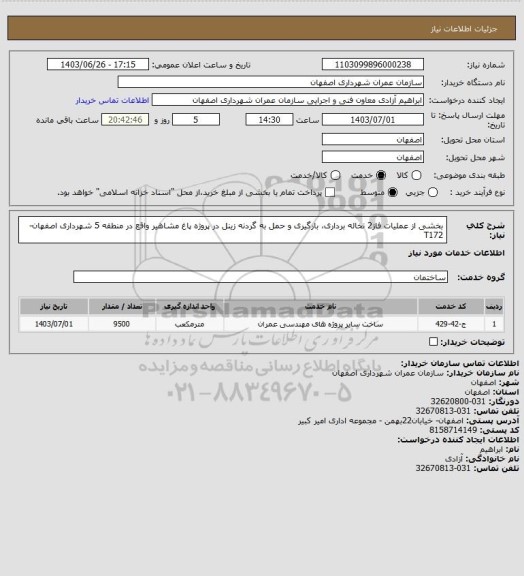 استعلام بخشی از عملیات فاز2 نخاله برداری، بارگیری و حمل به گردنه زینل در پروژه پاغ مشاهیر واقع در منطقه 5 شهرداری اصفهان-T172