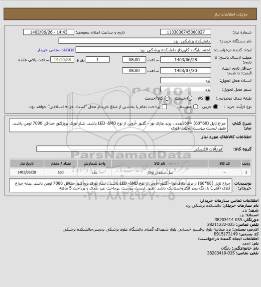 استعلام چراغ تایل (60*60)  =160عدد . برند مازی نور  - گلنور  -آروین از نوع LED -SMD باشد. شار نوری پروژکتور حداقل 7000 لومن باشد. طبق لیست پیوست .تحویل فوری