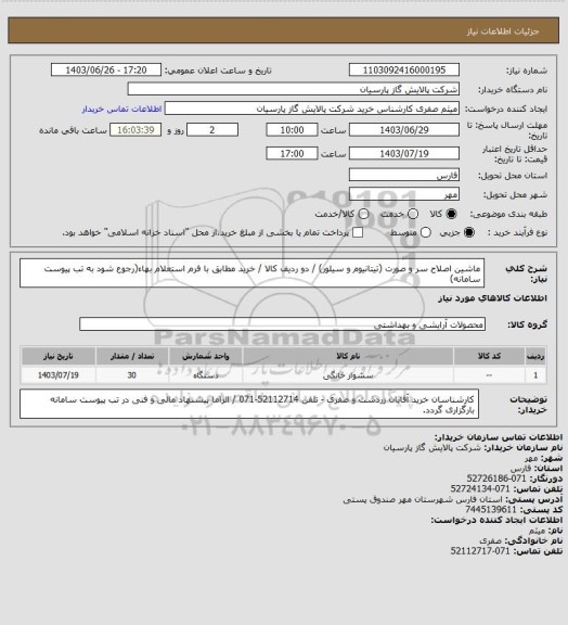 استعلام ماشین اصلاح سر و صورت (تیتانیوم و سیلور) / دو ردیف کالا / خرید مطابق با فرم استعلام بهاء(رجوع شود به تب پیوست سامانه)