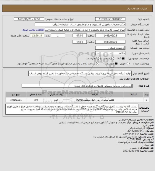 استعلام  لوازم شبکه داخل مزرعة  پروژة آبیاری بارانی ایستگاه تحقیقاتی ملکان-الویت با تامین کننده بومی استان
