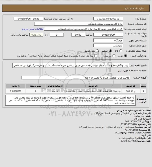 استعلام بابت واگذاری طبخ غذای مراکز اورژانس اجتماعی مبنی بر تامین هزینه های نگهداشت و جاری مراکز اورژانس اجتماعی