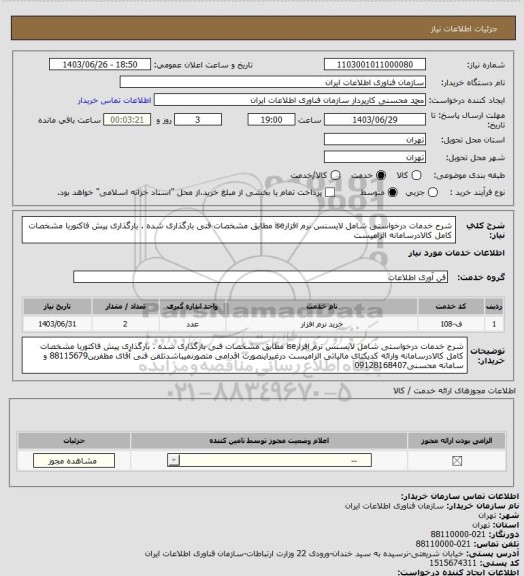استعلام شرح خدمات درخواستی شامل لایسنس نرم افزارise مطابق مشخصات فنی بارگذاری شده . بارگذاری پیش فاکتوربا مشخصات کامل کالادرسامانه الزامیست