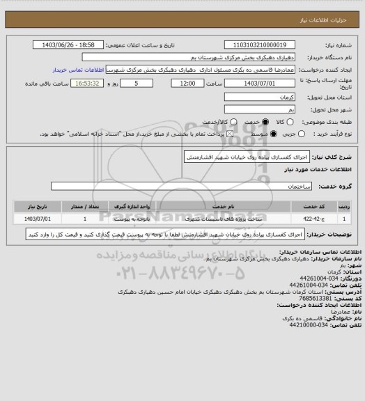 استعلام اجرای  کفسازی پیاده روی خیابان شهید افشارمنش