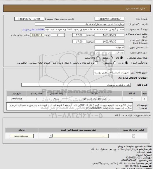 استعلام تجهیزات آزمایشگاهی طبق پیوست