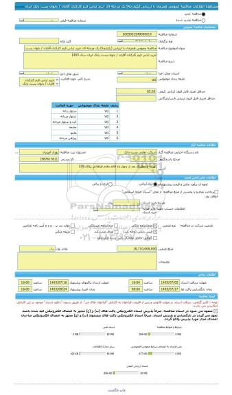 مناقصه، مناقصه عمومی همزمان با ارزیابی (یکپارچه) یک مرحله ای خرید لباس فرم کارکنان آقایان / بانوان پست بانک ایران