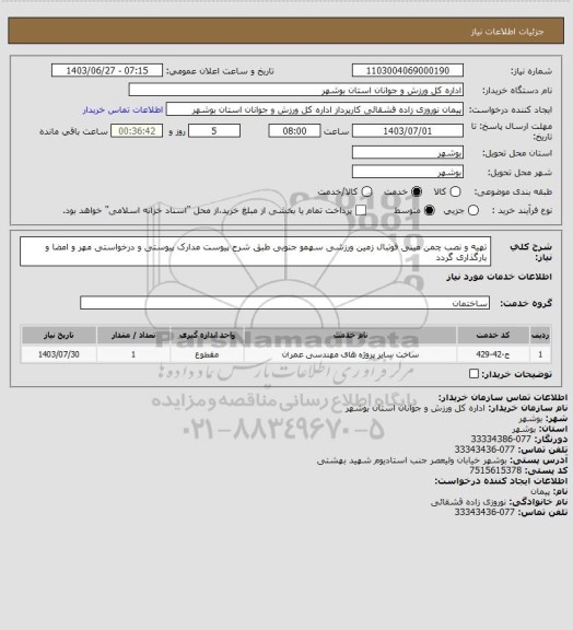 استعلام تهیه و نصب چمن مینی فوتبال زمین ورزشی سهمو جنوبی طبق شرح پیوست
مدارک پیوستی و درخواستی مهر و امضا و بارگذاری گردد